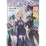 奴隷からの期待と評価のせいで搾取できないのだが２ (電撃の新文芸)