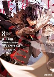 【特典15点付き】最凶の支援職【話術士】である俺は世界最強クランを従える 最凶の支援職【話術士】である俺は世界最強クランを従える 8