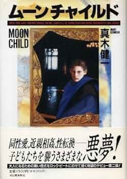 【中古】 ムーンチャイルド/河出書房新社/真木健一 ムーンチャイルド | 真木 健一 |本 | 通販 | Amazon