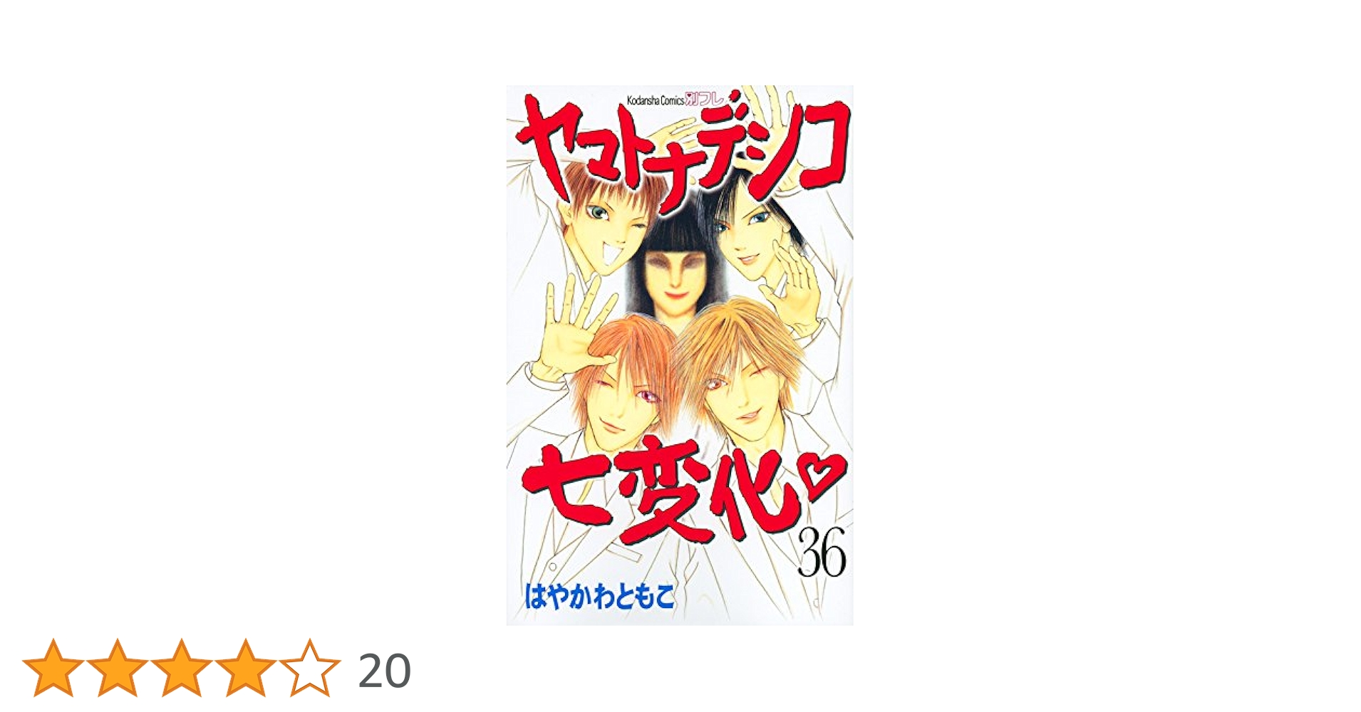 【中古】 ヤマトナデシコ七変化 ３６/講談社/はやかわともこ ヤマトナデシコ七変化 完全版（36） (別冊フレンドコミックス