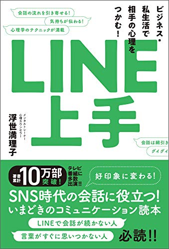 Line上手 ビジネス 私生活で相手の心理をつかむ 浮世満理子 Kindle本 Kindleストア Amazon Line上手 ビジネス 私生活で相手の心理をつかむ 浮世満理子 Kindle本 Kindleストア Amazon