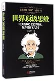 The World's Top Thinking (Chinese Edition)