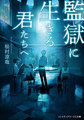 監獄に生きる君たちへ (メディアワークス文庫)