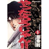 やったろうじゃん！！（５） (ビッグコミックス)