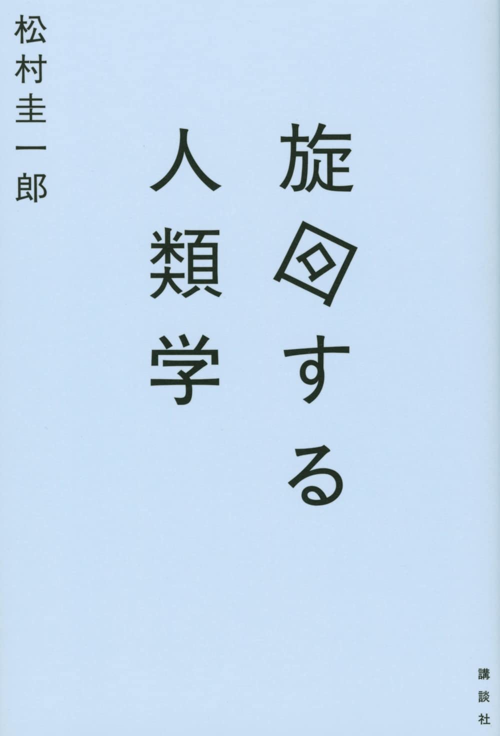旋回する人類学 | 松村 圭一郎 |本 | 通販 | Amazon