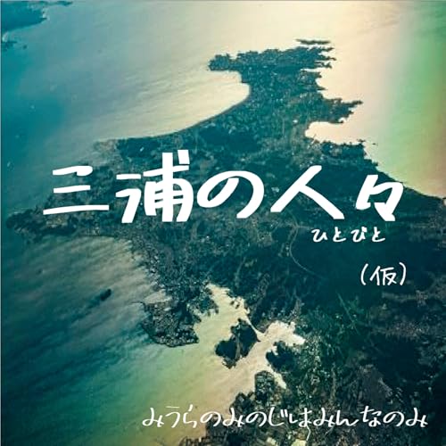 三浦の人々 Titelbild