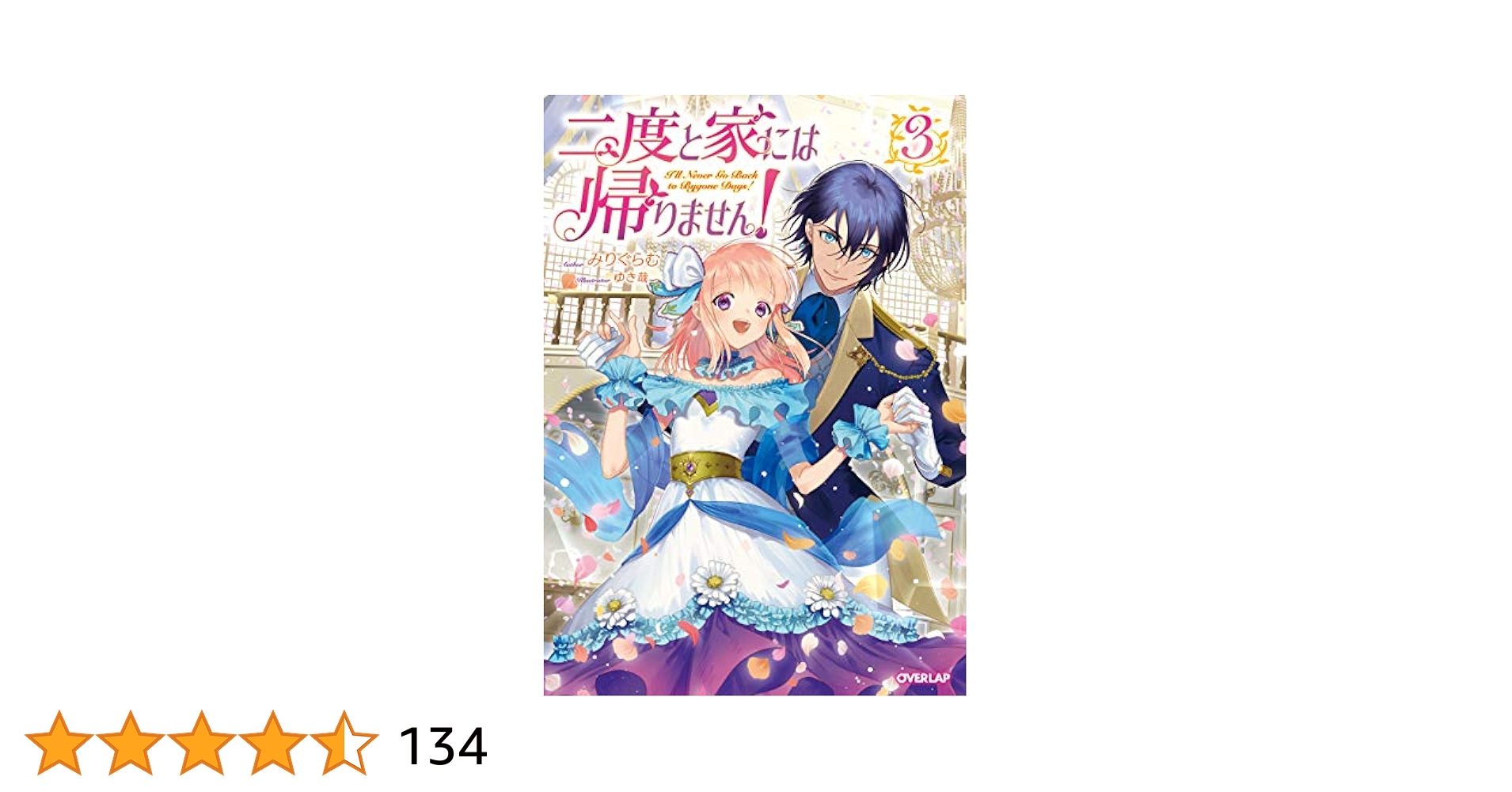 二度と家には帰りません! 3 (オーバーラップノベルスf) | みり