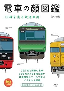 本の電車の顔図鑑 JR線を走る鉄道車両 旅鉄BOOKSの表紙