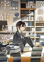 放課後、僕らは宇宙に惑う（2）