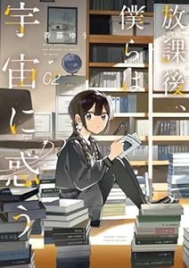 放課後、僕らは宇宙に惑う（2）