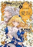 猫公爵様はお世話係を愛玩したくてたまらない【電子限定特典付き】 (3) (バンブーコミックス　華猫)
