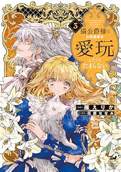 [雁えりか×花菱ななみ] 猫公爵様はお世話係を愛玩したくてたまらない 全03巻
