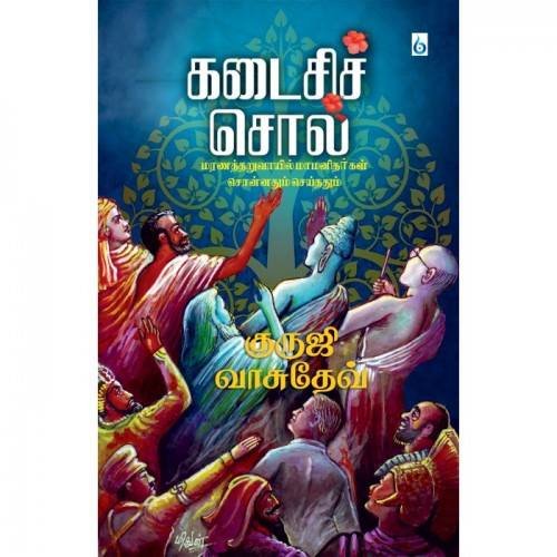 கடைசிச் சொல் Kadaisi Sol
