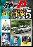 頭文字Ｄ　超合本版（５） (ヤングマガジンコミックス)