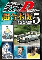 頭文字D 超合本版 (全10巻) Kindle版
