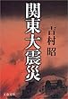 セール中のKindle本27：関東大震災 (文春文庫)