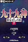 夢幻∞シリーズ　まなざしの街7　九十九神 (九十九神曼荼羅シリーズ)