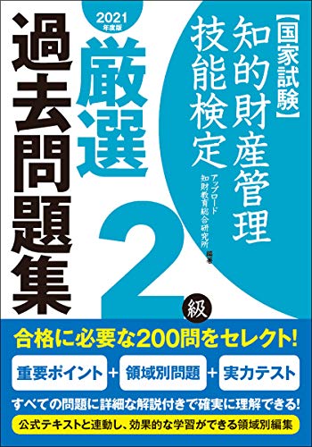 スマホ 無料電子書籍 知的財産管理技能検定2級厳選過去問題集(2021年度版) バイ