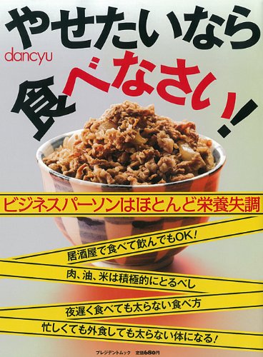 やせたいなら食べなさい プレジデントムック 本 通販 Amazon