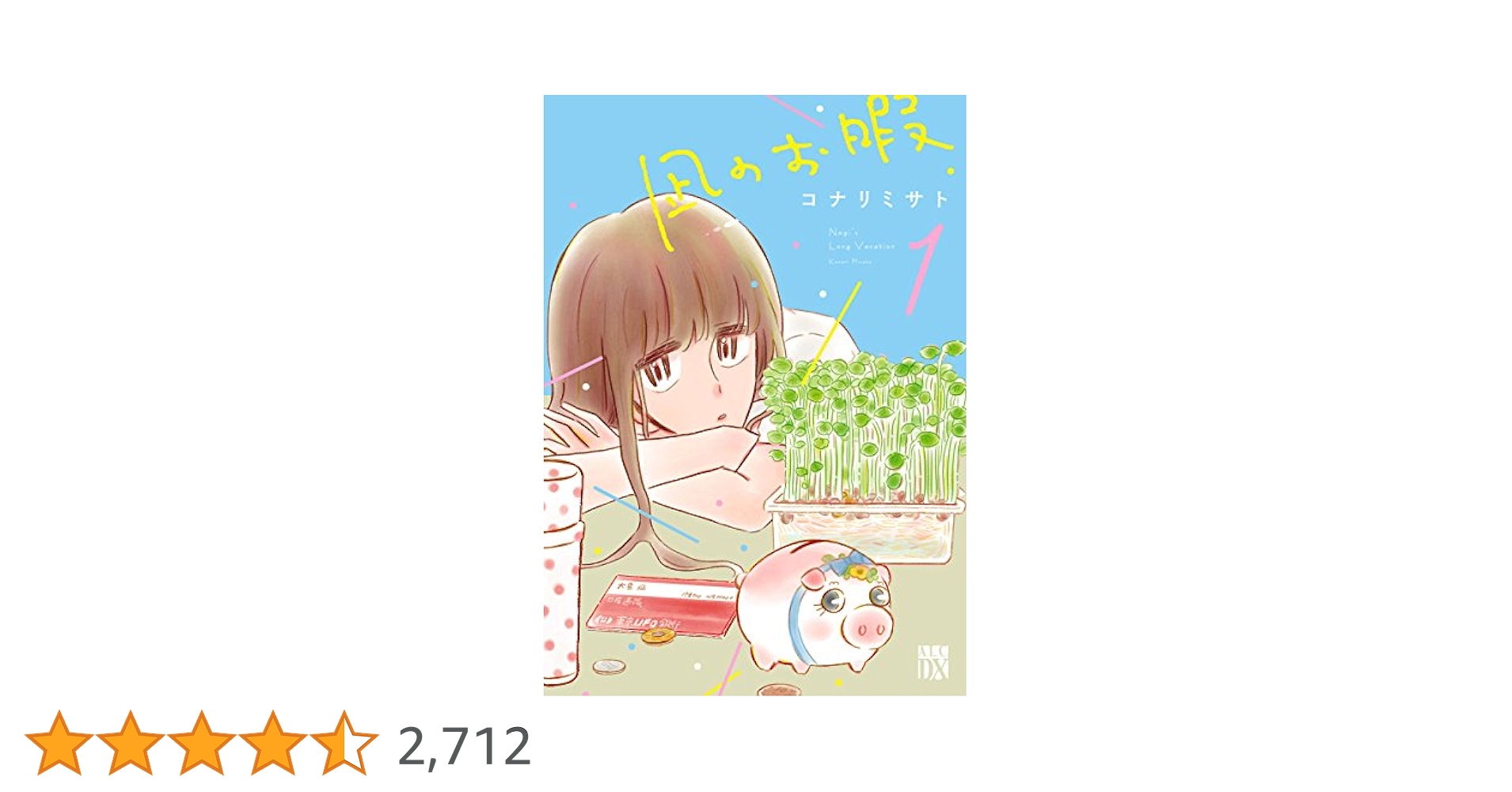 凪のお暇 1～8巻 コナリミサト Amazon.co.jp: 凪のお暇(1)(A.L.C・DX) : コナリ ミサト: 本