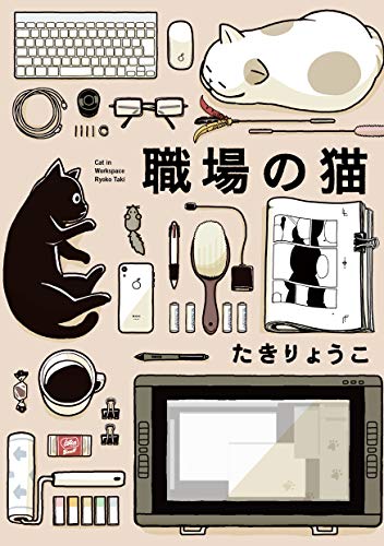 楽天 無料電子書籍 職場の猫 バイ