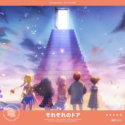 『それぞれのドア』