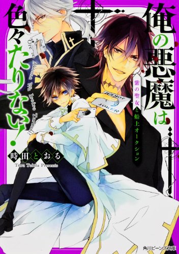 俺の悪魔は色々たりない! 紫の聖女と船上オークション (角川ビーンズ文庫)