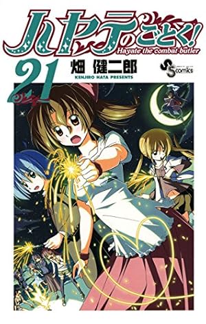Amazon.co.jp: 畑健二郎初期作品集 ハヤテのごとく！の前 (少年