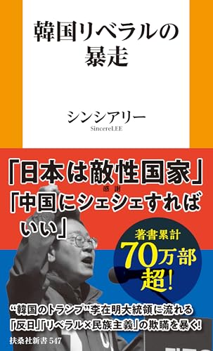 韓国リベラルの暴走 (扶桑社BOOKS新書)