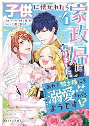 子供に懐かれたら家政婦になりました。あれ？騎士様にも溺愛されてる