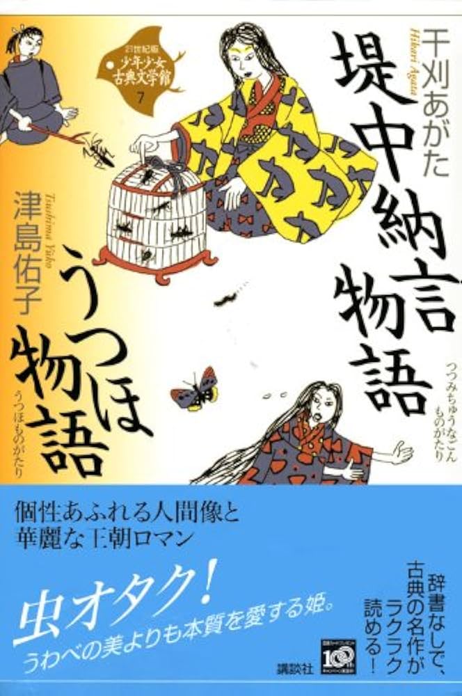 新編日本古典文学全集 　うつほ物語 新編 日本古典文学全集15・うつほ物語(2) | 中野 幸一, 中野