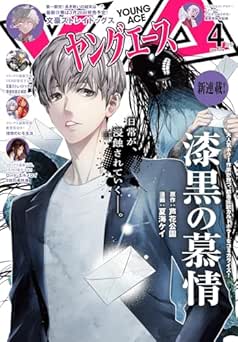 [雑誌] ヤングエース 2026年04月号