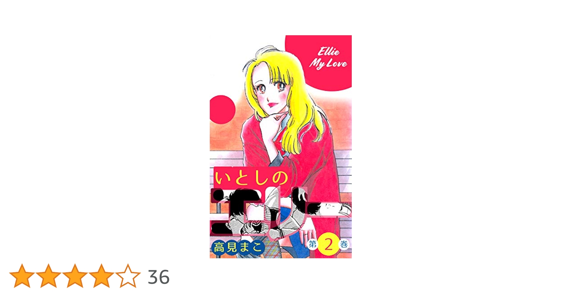 いとしのエリー2 (マンガの金字塔) | 高見 まこ | マンガ