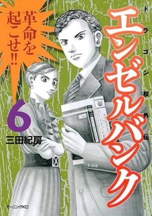 ドラゴン桜 全巻セット+エンゼルバンク5巻 エンゼルバンク 5: ドラゴン桜外伝 (モーニングKC) | 三田 紀房 |本