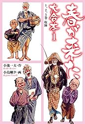 春が来た 大合本 1 | 小池一夫, 小島剛夕 | マンガ | Kindleストア
