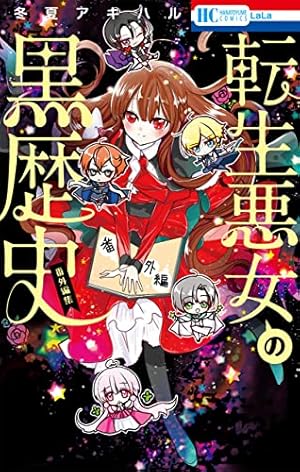 Amazon.co.jp: 転生悪女の黒歴史 特別編［1話売り］ story01 (異