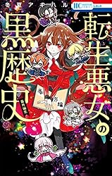 転生悪女の黒歴史 番外編集【電子限定描き下ろし付き】 1 (花と