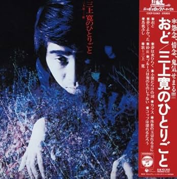 Amazon.co.jp: 三上寛のひとりごと(紙ジャケット仕様): ミュージック