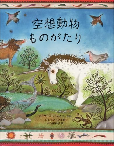 大型絵本 空想動物ものがたり (岩波少年文庫)