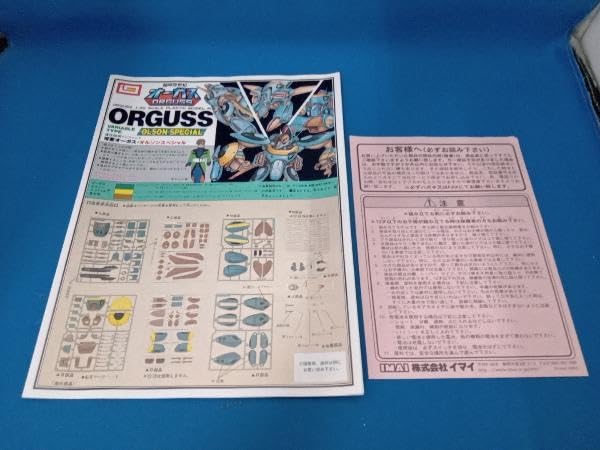 Amazon | プラモデル イマイ 1/40 可変オーガス オルソンスペシャル