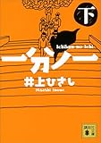 一分ノ一（下） (講談社文庫)