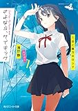 さよなら、サイキック　1．恋と重力のロンド (角川スニーカー文庫)