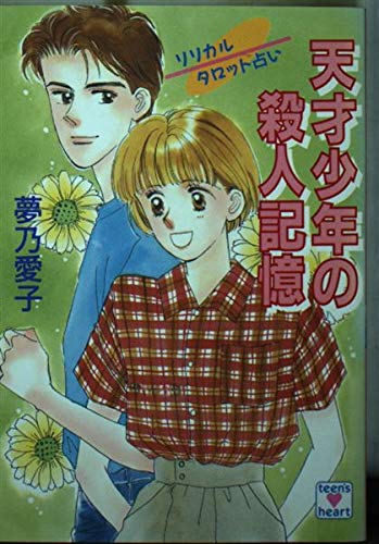 【中古】 恋化粧殺人キャンプ リリカルタロット占い/講談社/夢乃愛子 中古】 恋化粧殺人キャンプ リリカルタロット占い/講談社/夢乃