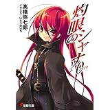 灼眼のシャナ0 (電撃文庫)