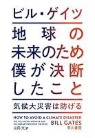 地球の未来のため僕が決断したこと　気候大災害は防げる