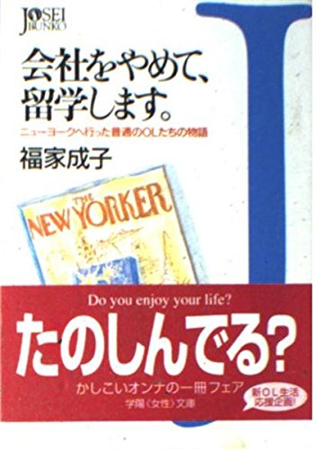 無料電子書籍アプリ 会社をやめて、留学します。―ニューヨークへ行った普通のOLたちの物語 ( バイ