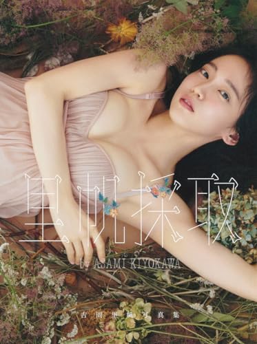 Amazon.co.jp: 吉岡 里帆: 本、バイオグラフィー、最新アップデート