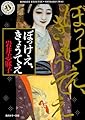 ぼっけえ、きょうてえ (角川ホラー文庫)