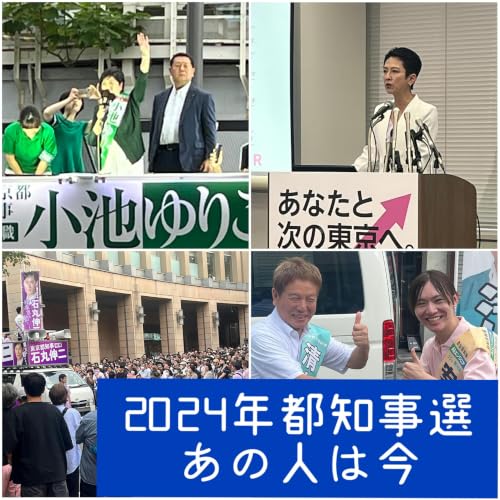 Ep.207「あれから２年&hellip;2024年都知事選【あの人は今】」