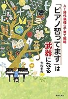 ＡＩ時代最強の子育て戦略　「ピアノ習ってます」は武器になる ／ 音楽之友社 4276212332 Book Cover